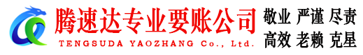 番禺腾速达讨债公司